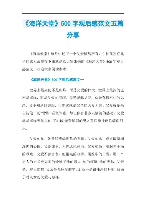 《海洋天堂》500字观后感范文五篇分享