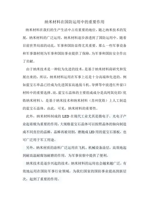 纳米材料在国防运用中的重要作用