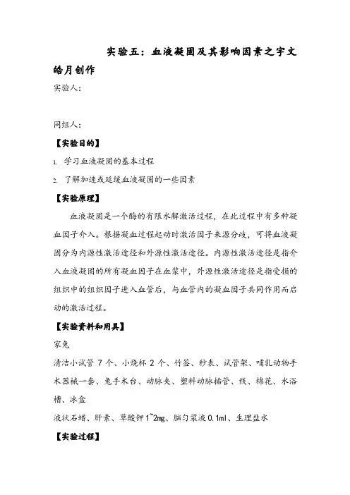 【实验报告】血液凝固及其影响因素