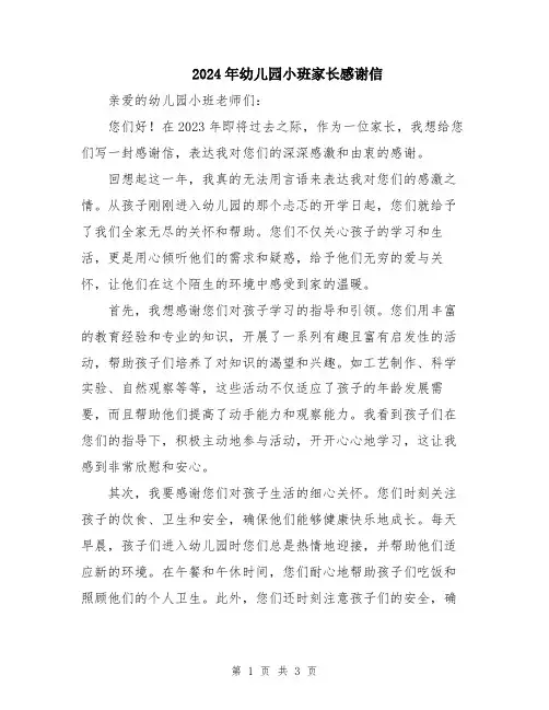 2024年幼儿园小班家长感谢信