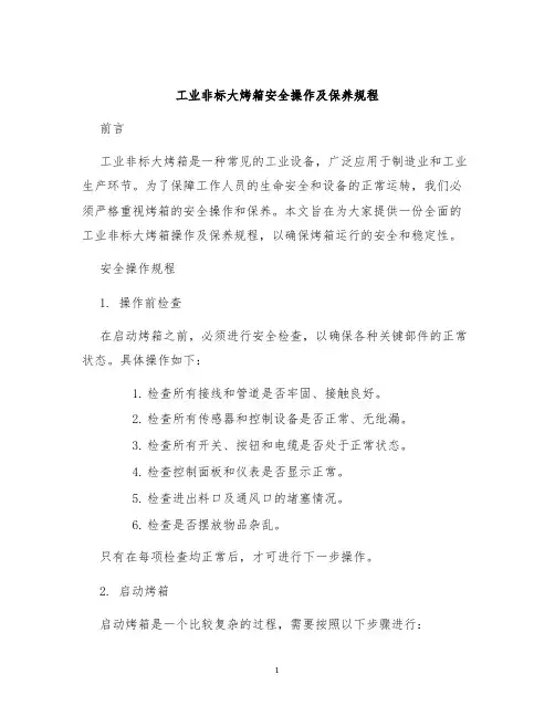 工业非标大烤箱安全操作及保养规程