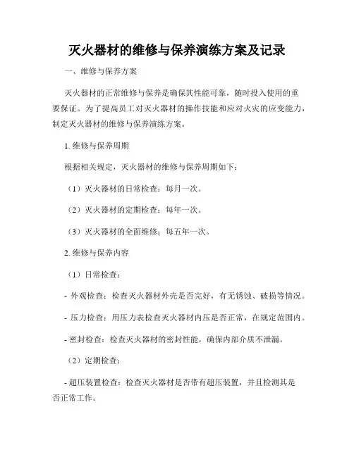灭火器材的维修与保养演练方案及记录