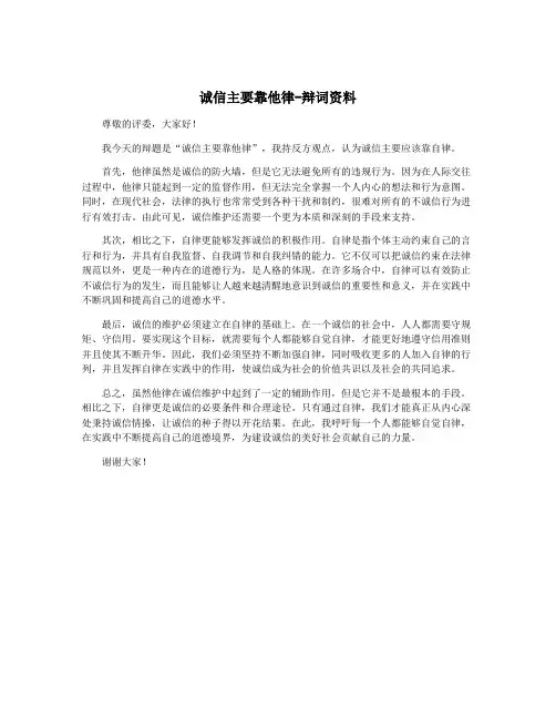 诚信主要靠他律-辩词资料