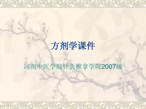 一、方剂学总论
