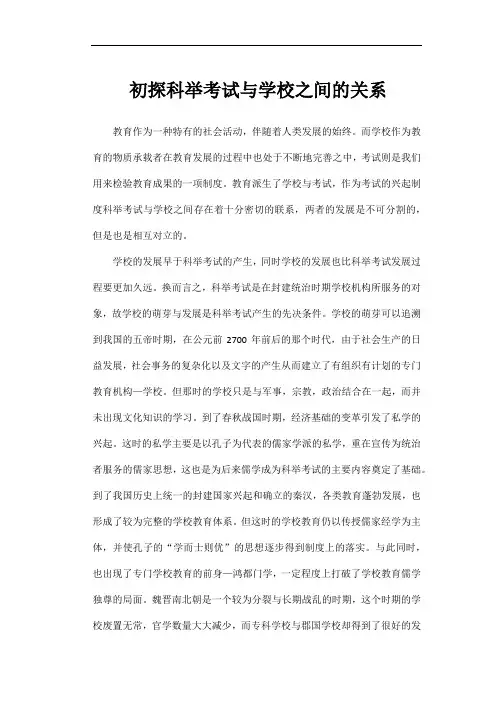 初探科举考试与学校之间的关系