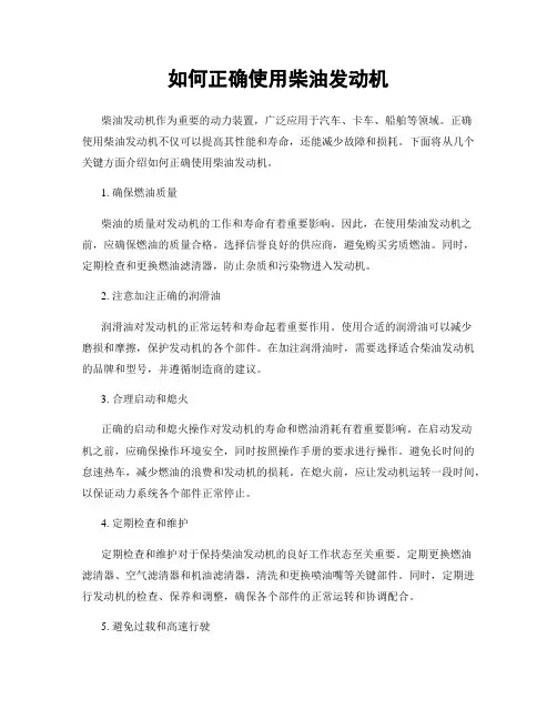 如何正确使用柴油发动机