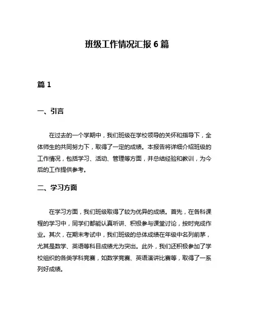 班级工作情况汇报6篇