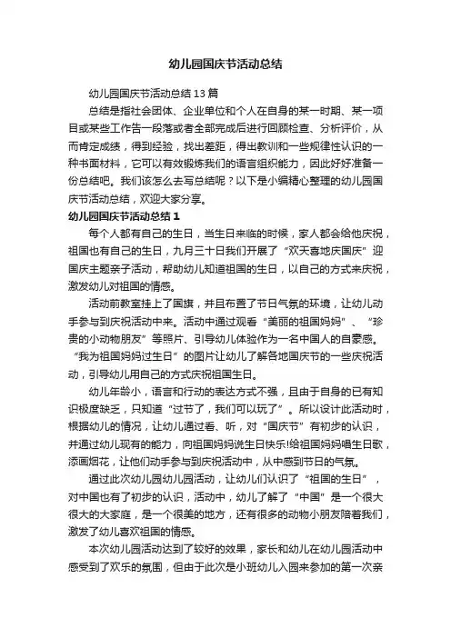 幼儿园国庆节活动总结13篇