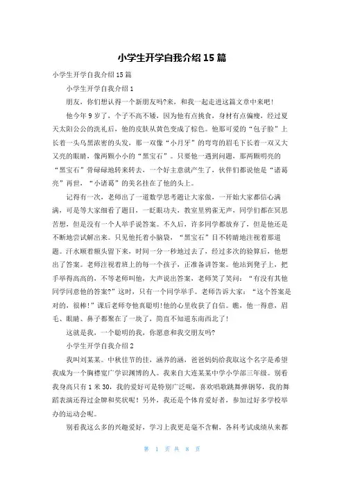 小学生开学自我介绍15篇