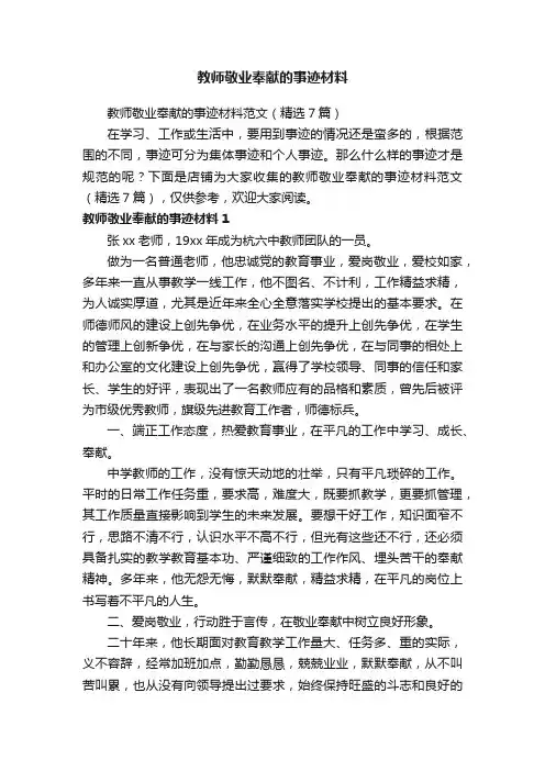 教师敬业奉献的事迹材料