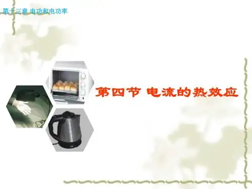 初中物理《电流的热效应》(共27张)ppt3