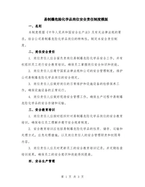 易制爆危险化学品岗位安全责任制度模版