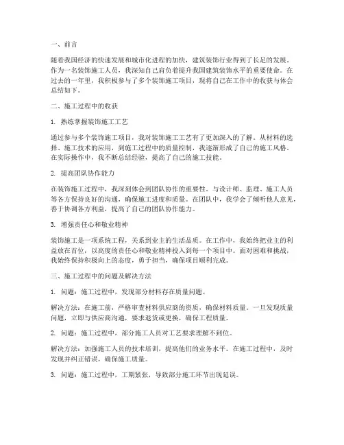 装饰施工总结范文