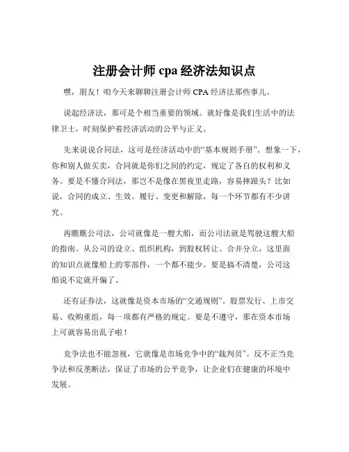 注册会计师cpa经济法知识点