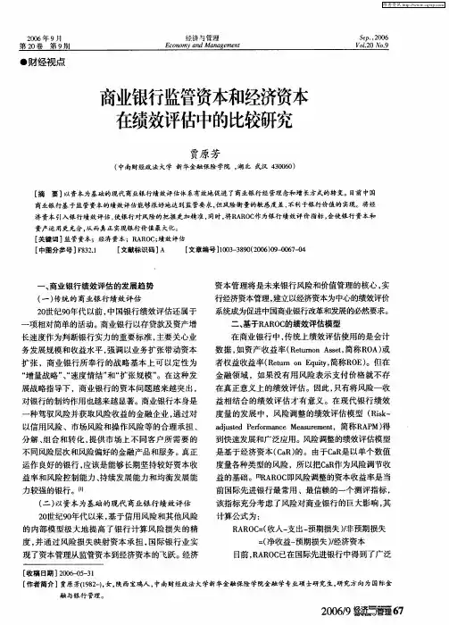 商业银行监管资本和经济资本在绩效评估中的比较研究