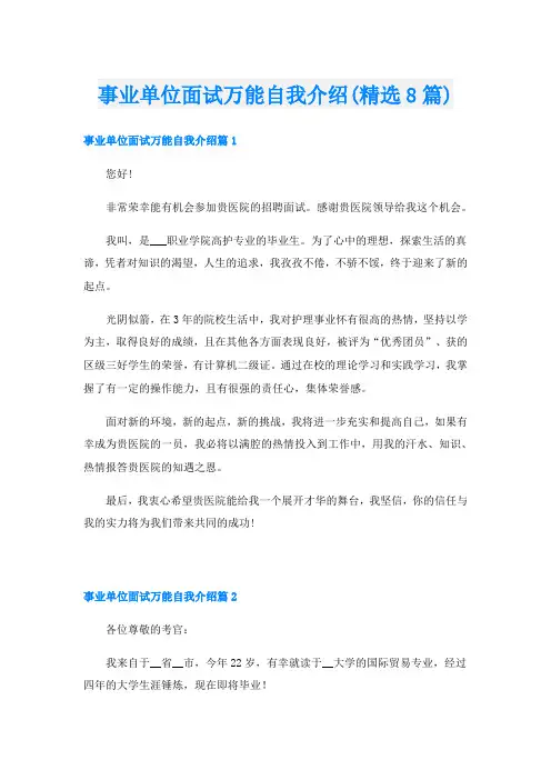 事业单位面试万能自我介绍(精选8篇)
