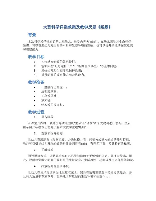 大班科学详案教案及教学反思《蚯蚓》