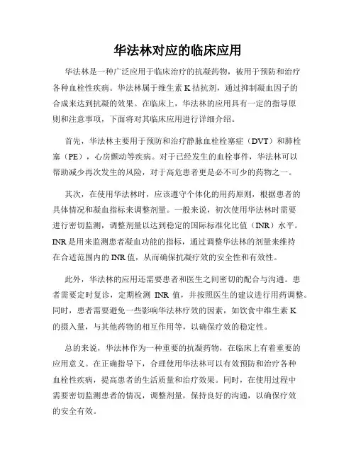 华法林对应的临床应用