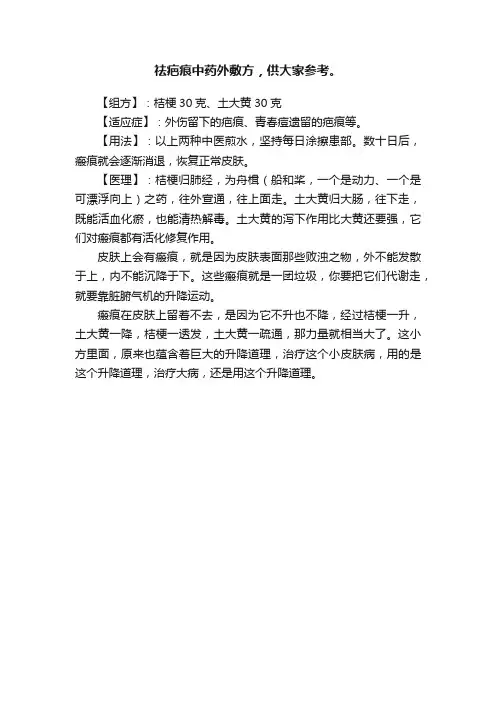 祛疤痕中药外敷方，供大家参考。