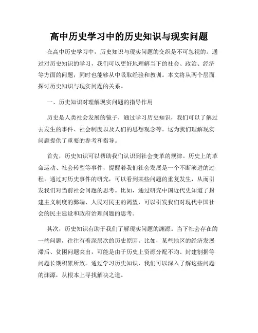 高中历史学习中的历史知识与现实问题