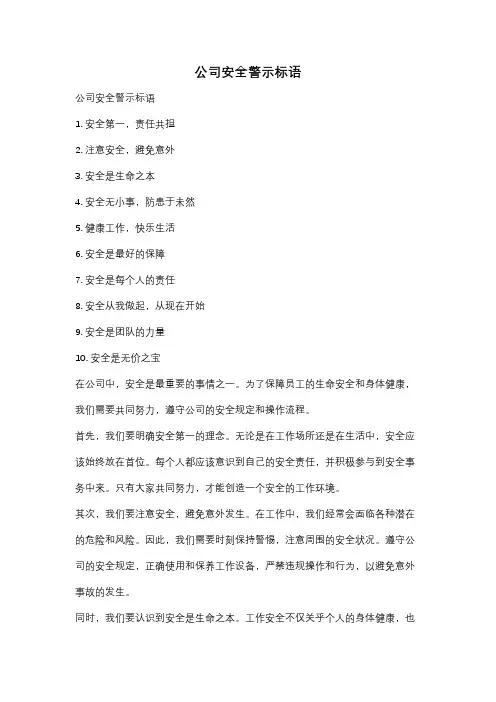 公司安全警示标语