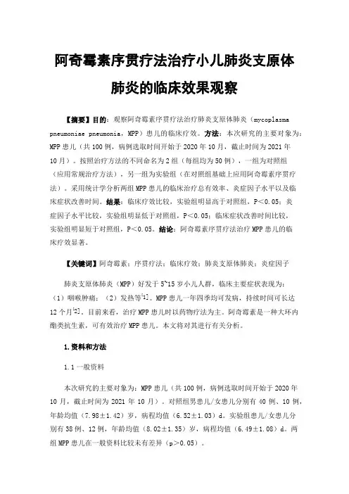 阿奇霉素序贯疗法治疗小儿肺炎支原体肺炎的临床效果观察