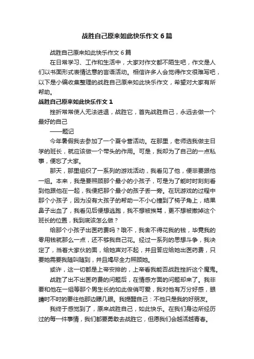 战胜自己原来如此快乐作文6篇
