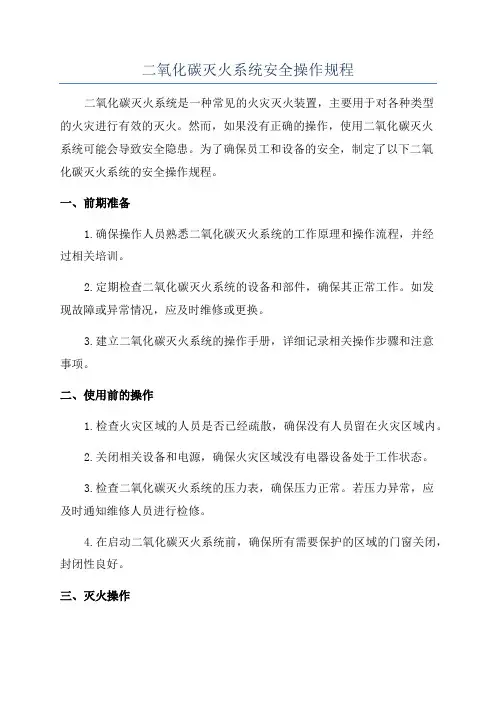二氧化碳灭火系统安全操作规程