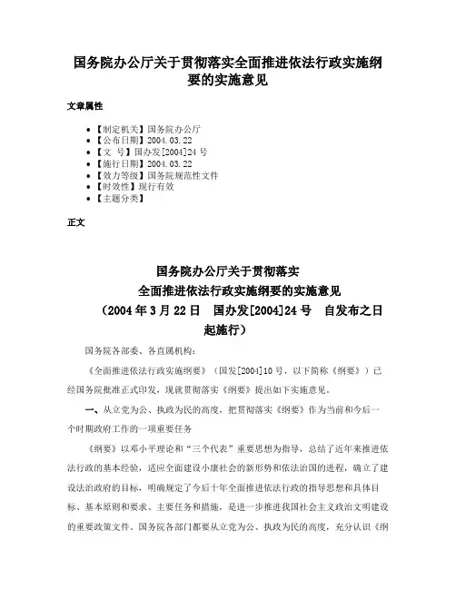 国务院办公厅关于贯彻落实全面推进依法行政实施纲要的实施意见