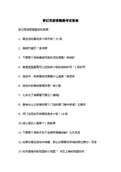 梦幻西游答题器科举考试答案