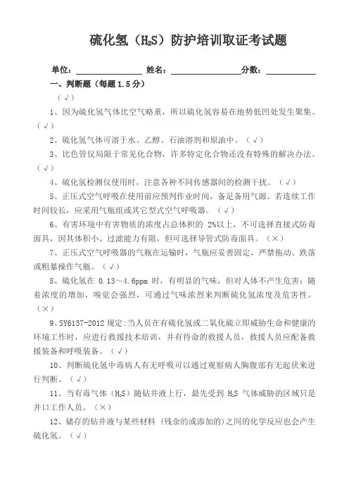 硫化氢(H2S)防护培训取证考试题