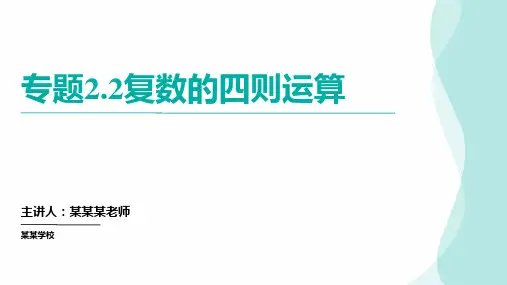 专题2.2复数的四则运算(七个重难点突破)高考数学