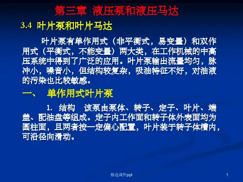 《液压泵和液压马达》PPT课件
