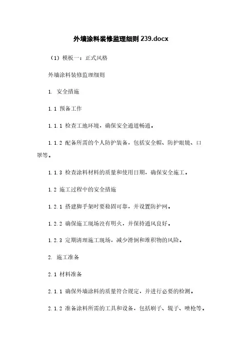 外墙涂料装修监理细则20230615121439.docx