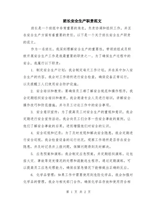 班长安全生产职责范文