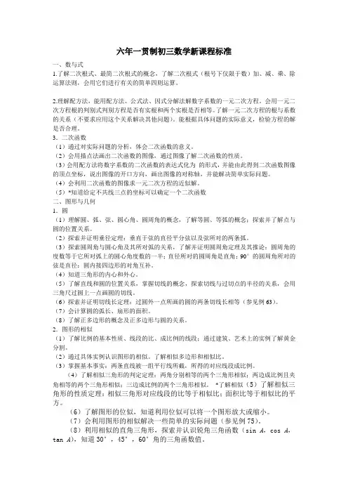 六年一贯制初三数学校本课程标准