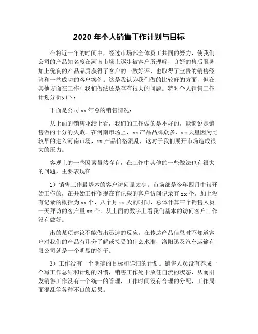 2020年个人销售工作计划与目标