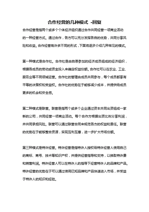 合作经营的几种模式 -回复