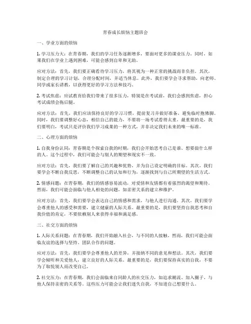 青春成长烦恼主题班会