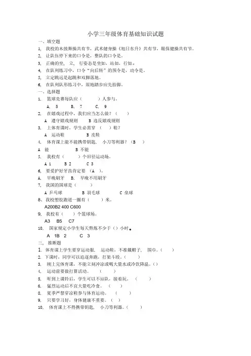 小学三年级体育基础知识试题