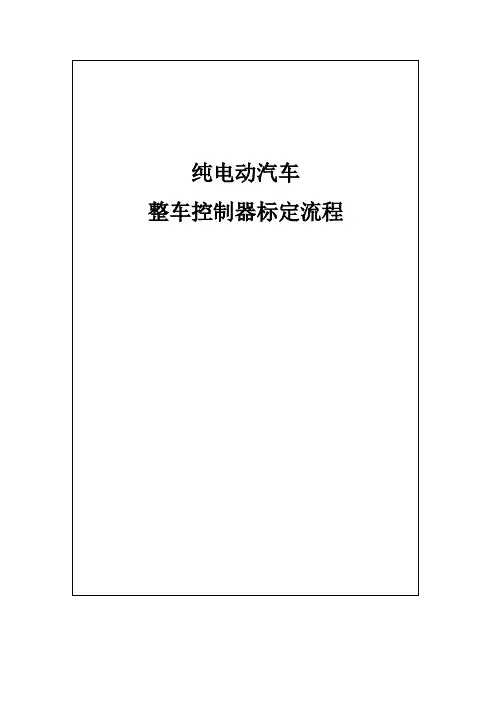整车控制器标定流程