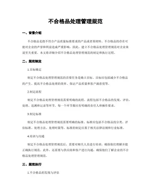 不合格品处理管理规范