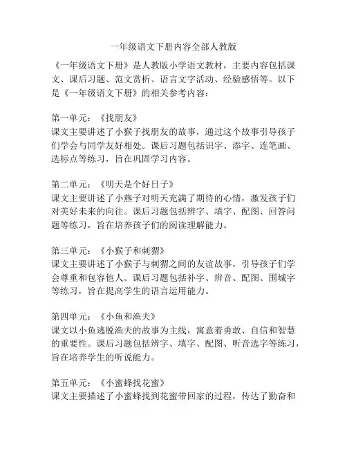 一年级语文下册内容全部人教版