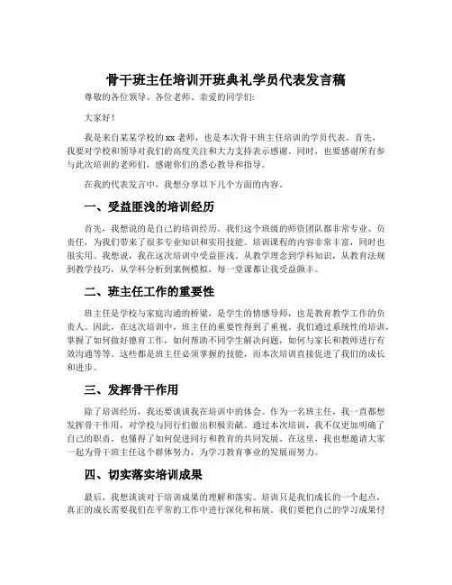 骨干班主任培训开班典礼学员代表发言稿