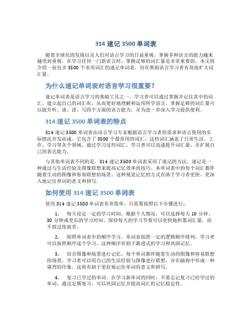 314速记3500 单词表