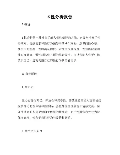 6性分析报告