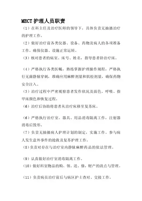 [试题]MECT护理人员职责