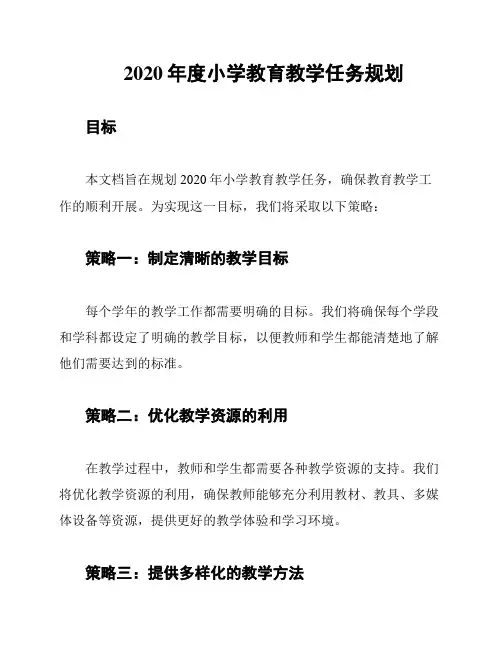 2020年度小学教育教学任务规划