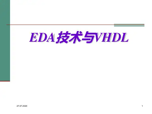 第1章 EDA技术概述PPT课件