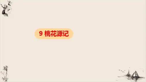 八年级语文部编版下册第9课《桃花源记》教学ppt课件(32ppt)优选全文